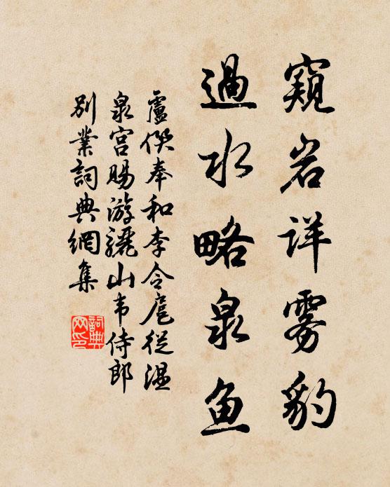 卢僎窥岩详雾豹，过水略泉鱼书法作品欣赏