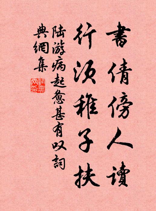 陆游书倩傍人读，行须稚子扶书法作品欣赏