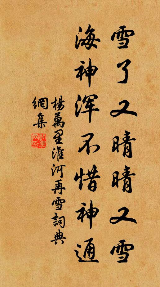 杨万里雪了又晴晴又雪，海神浑不惜神通书法作品欣赏