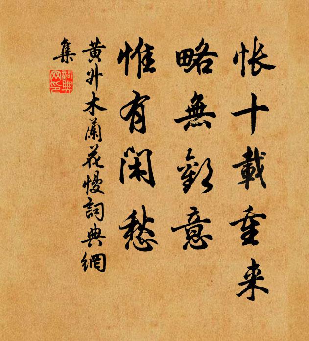 黄升怅十载重来，略无欢意，惟有闲愁书法作品欣赏