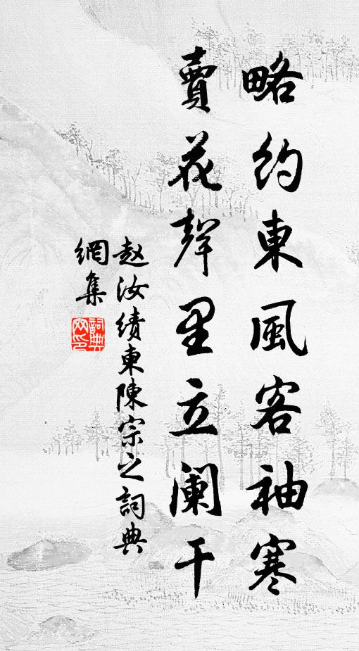 赵汝绩略约东风客袖寒，卖花声里立阑干书法作品欣赏