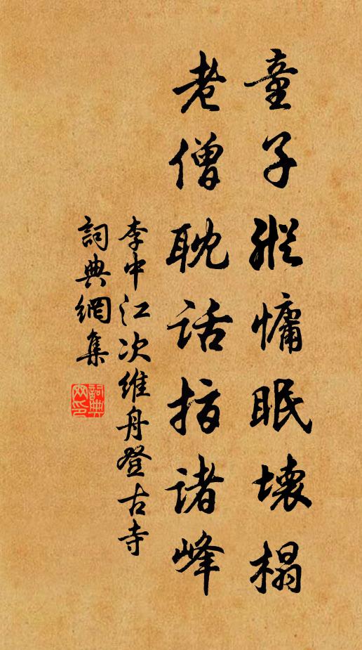 李中童子纵慵眠坏榻，老僧耽话指诸峰书法作品欣赏
