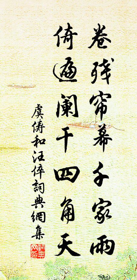 虞俦卷残帘幕千家雨，倚遍阑干四角天书法作品欣赏