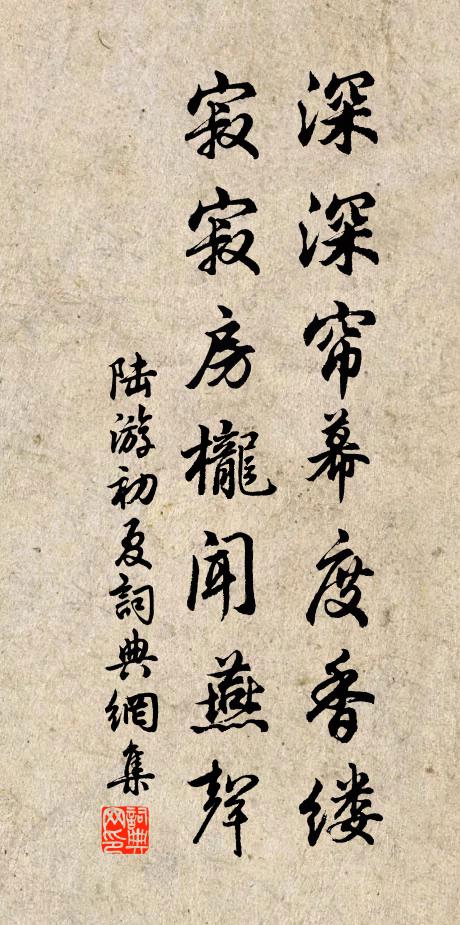 陆游深深帘幕度香缕，寂寂房栊闻燕声书法作品欣赏