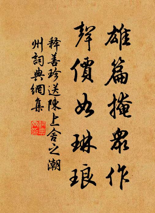 释善珍雄篇掩众作，声价如琳琅书法作品欣赏