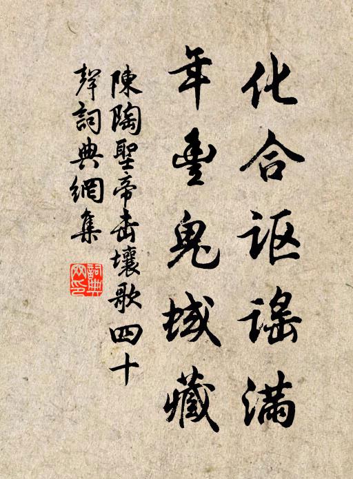 陈陶化合讴谣满,年丰鬼蜮藏书法作品欣赏
