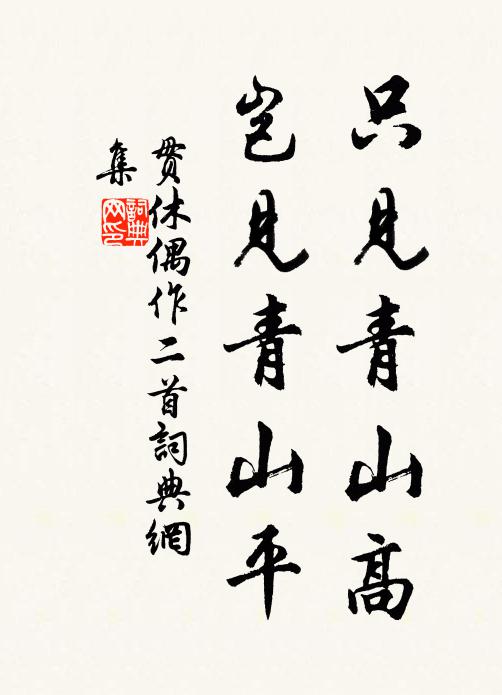 贯休只见青山高，岂见青山平书法作品欣赏