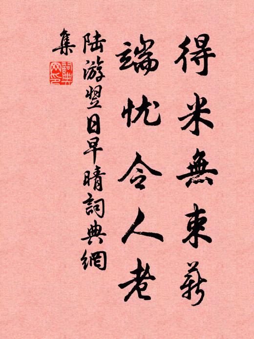 陆游得米无束薪，端忧令人老书法作品欣赏