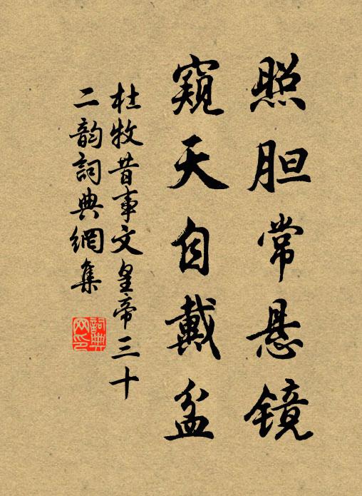 杜牧照胆常悬镜，窥天自戴盆书法作品欣赏