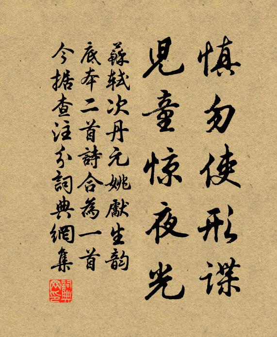 苏轼慎勿使形谍，儿童惊夜光书法作品欣赏