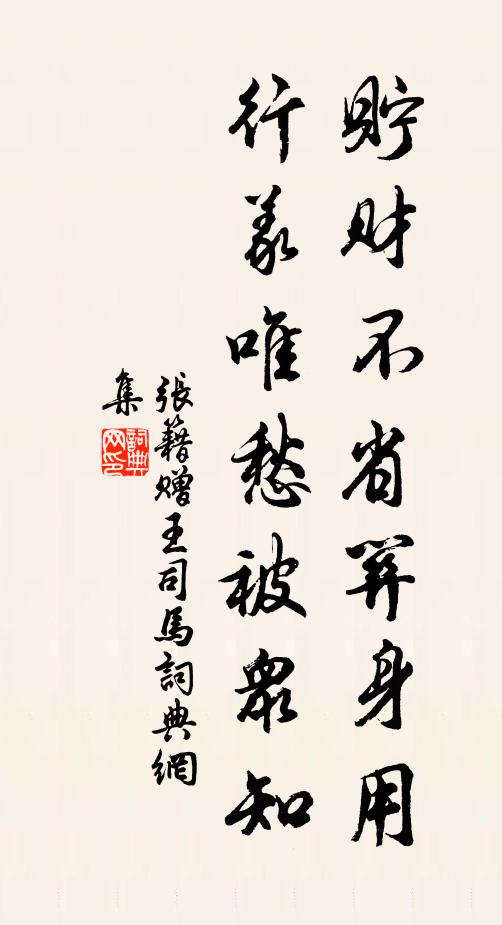 张籍贮财不省关身用，行义唯愁被众知书法作品欣赏