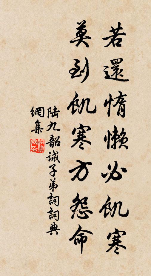 陆九韶若还惰懒必饥寒，莫到饥寒方怨命书法作品欣赏