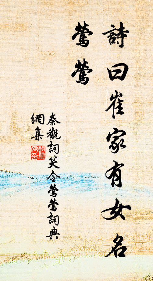 秦观诗曰：崔家有女名莺莺书法作品欣赏
