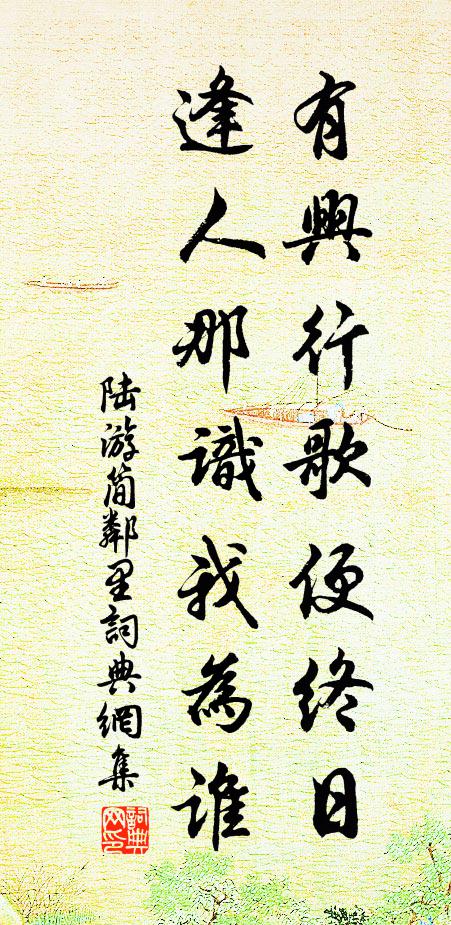 陆游有兴行歌便终日，逢人那识我为谁书法作品欣赏