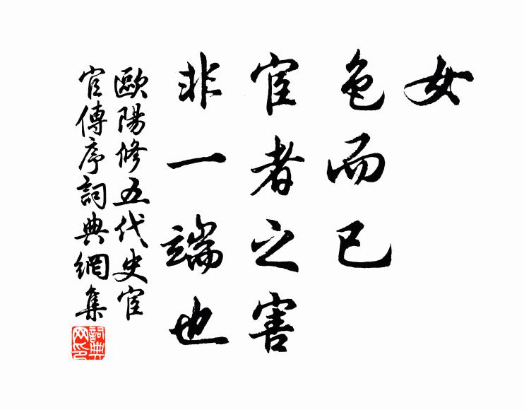 欧阳修女，色而已，宦者之害，非一端也书法作品欣赏