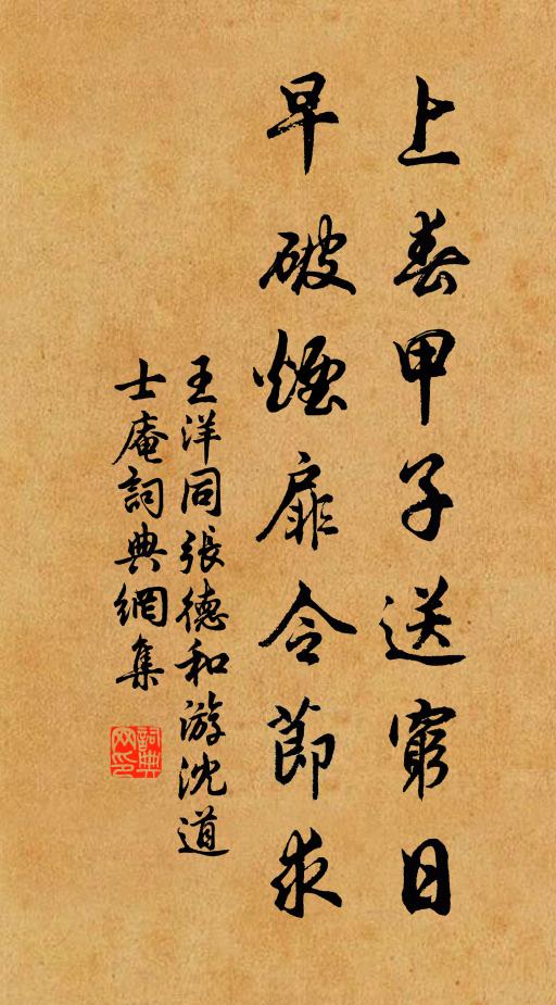 王洋上春甲子送穷日，早破烟扉令节求书法作品欣赏