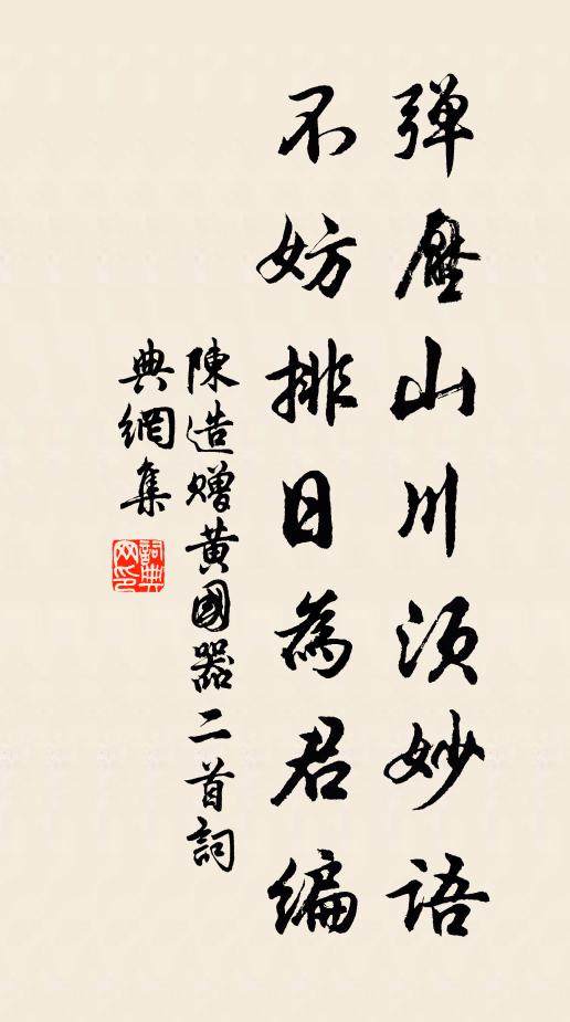 陈造弹压山川须妙语，不妨排日为君编书法作品欣赏
