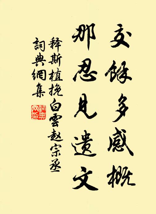 释斯植交余多感概，那忍见遗文书法作品欣赏