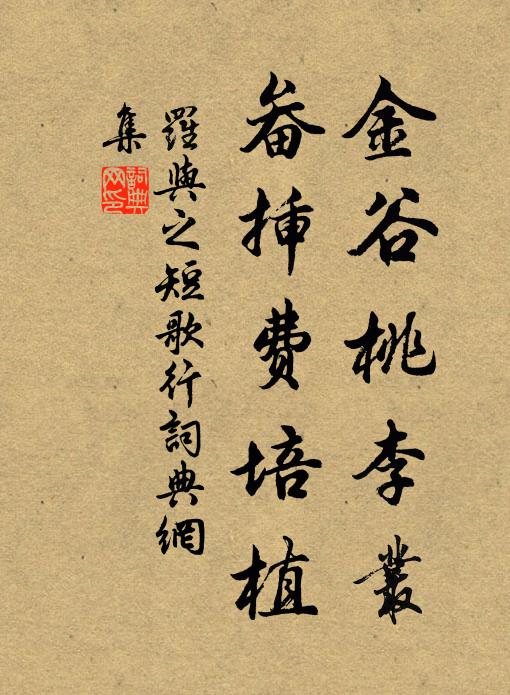 罗与之金谷桃李丛，畚插费培植书法作品欣赏