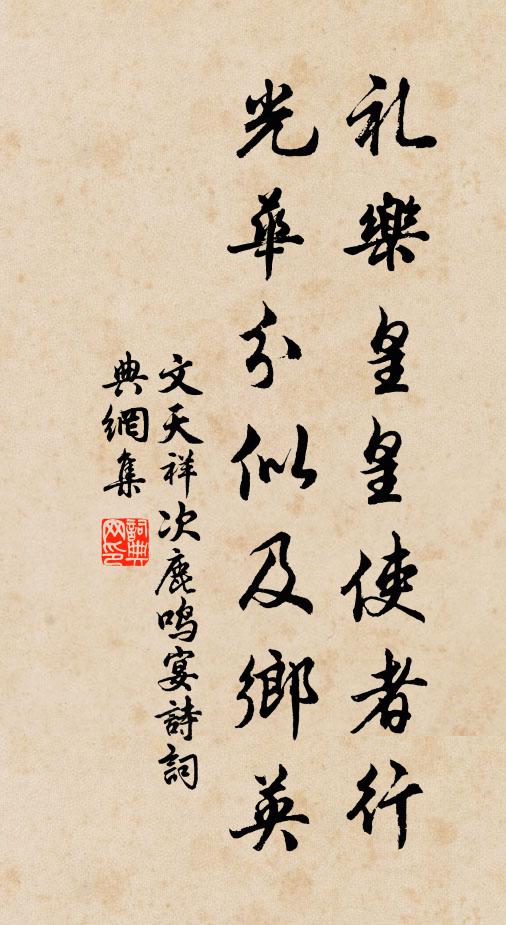 文天祥礼乐皇皇使者行，光华分似及乡英书法作品欣赏