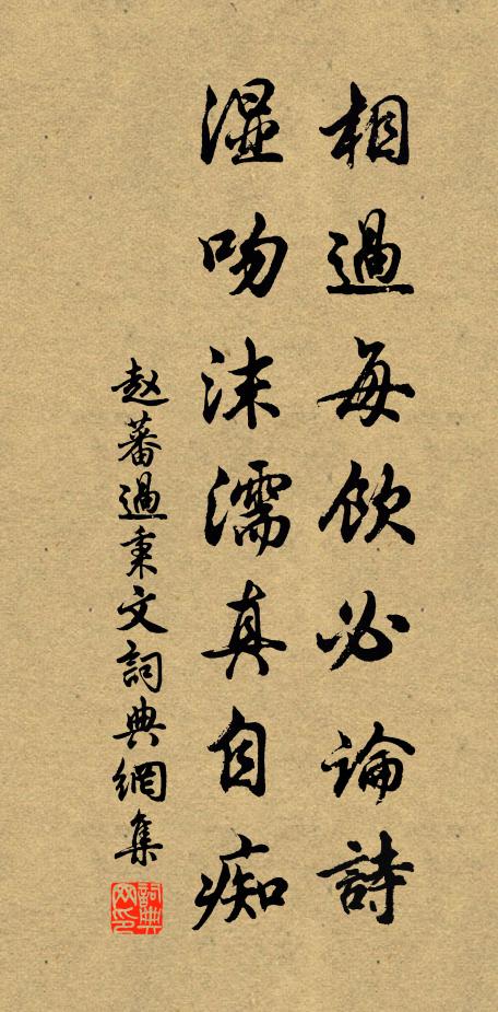赵蕃相过每饮必论诗，湿吻沫濡真自痴书法作品欣赏