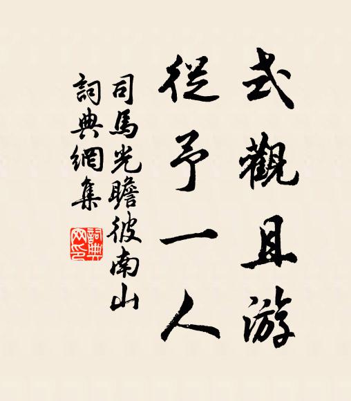 司马光式观且游，从予一人书法作品欣赏