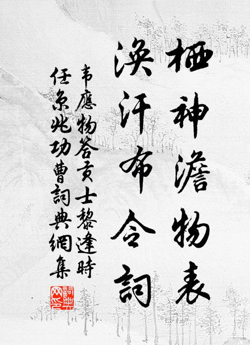 韦应物栖神澹物表，涣汗布令词书法作品欣赏