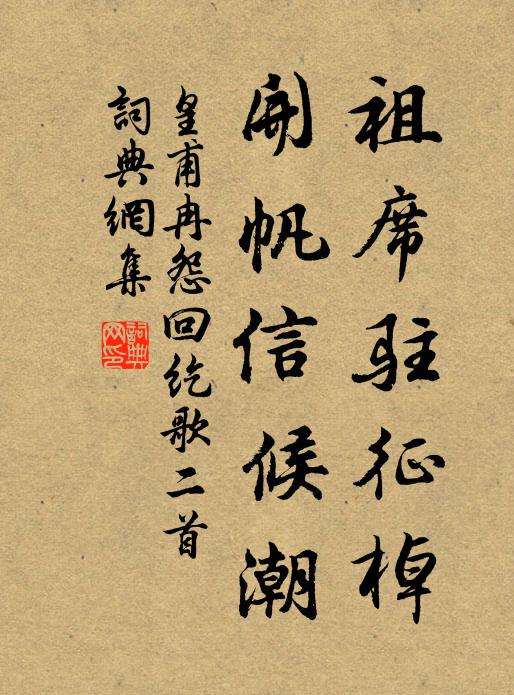 皇甫冉祖席驻征棹，开帆信候潮书法作品欣赏