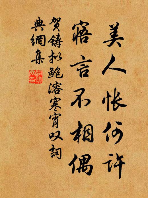 贺铸美人怅何许，寤言不相偶书法作品欣赏