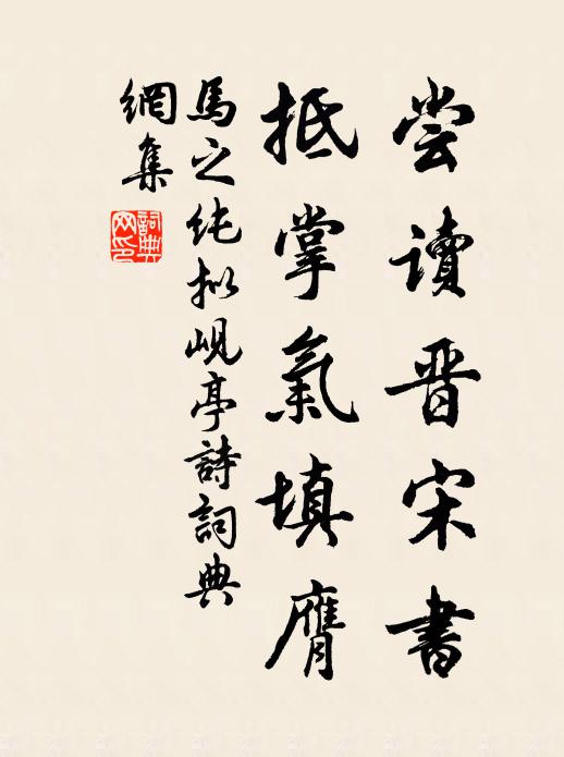 马之纯尝读晋宋书，抵掌气填膺书法作品欣赏