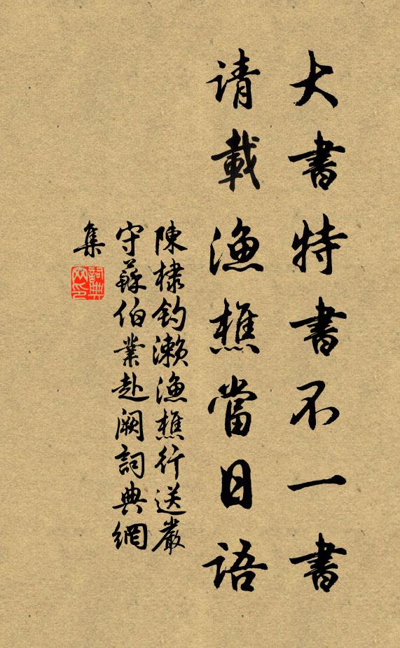 陈棣大书特书不一书，请载渔樵当日语书法作品欣赏