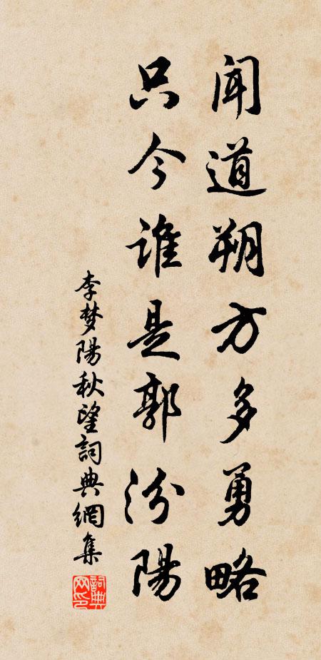 李梦阳闻道朔方多勇略，只今谁是郭汾阳书法作品欣赏