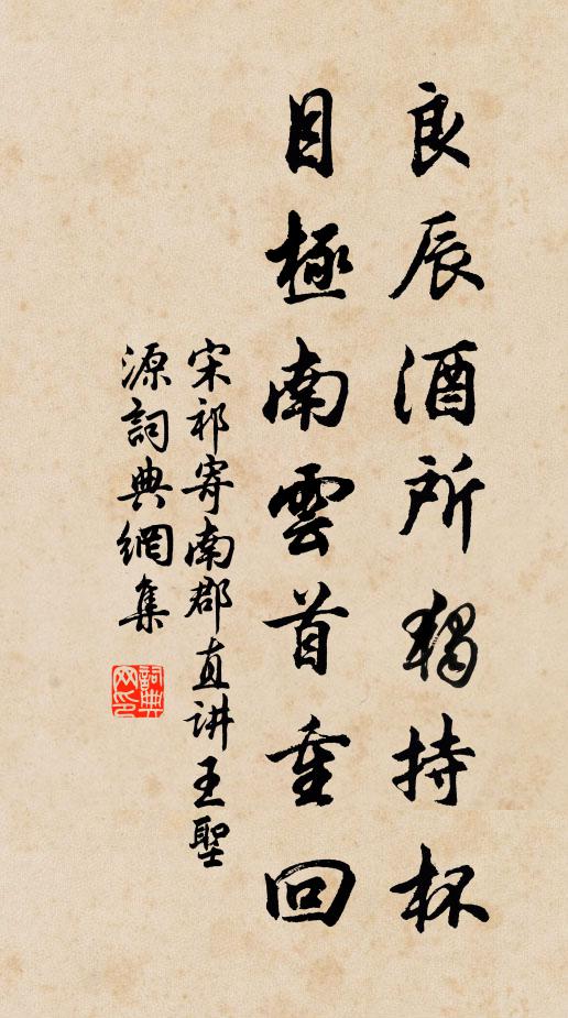 宋祁良辰酒所独持杯，目极南云首重回书法作品欣赏