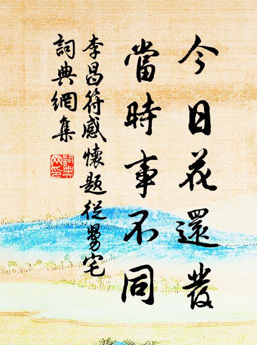 李昌符今日花还发，当时事不同书法作品欣赏