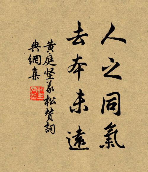 黄庭坚人之同气，去本未远书法作品欣赏