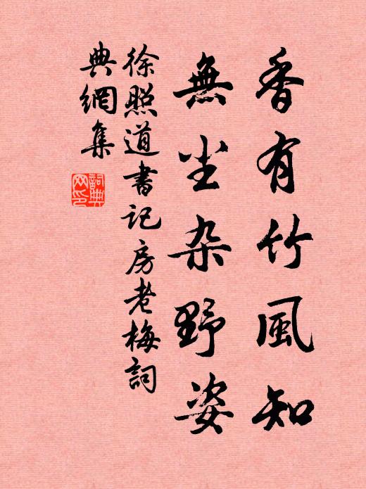 徐照香有竹风知，无尘杂野姿书法作品欣赏