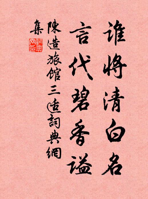 陈造谁将清白名，言代碧香谥书法作品欣赏