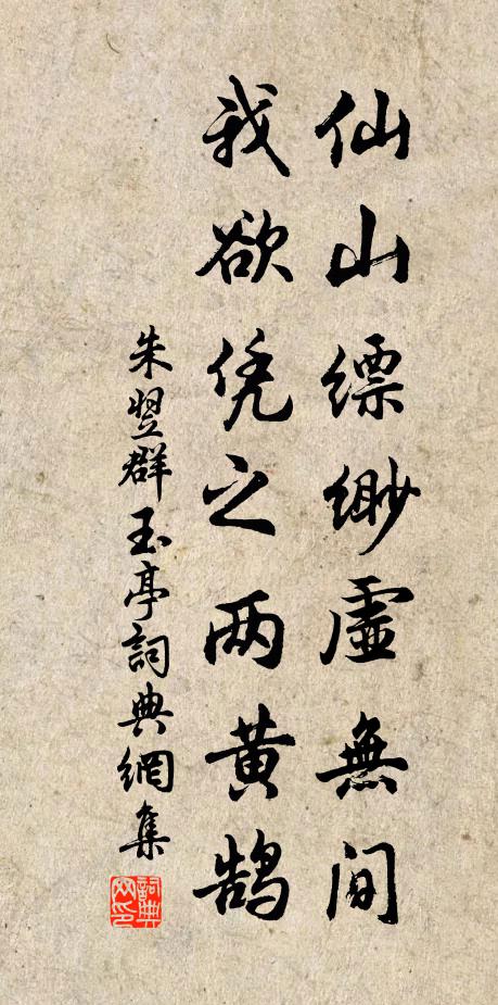 朱翌仙山缥缈虚无间，我欲凭之两黄鹄书法作品欣赏