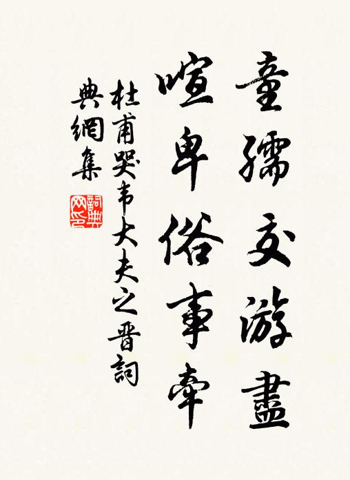 杜甫童孺交游尽，喧卑俗事牵书法作品欣赏
