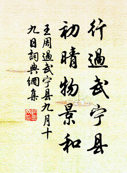 王周行过武宁县，初晴物景和书法作品欣赏