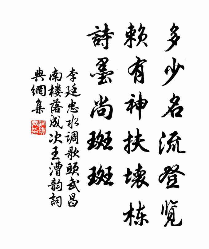李廷忠多少名流登览，赖有神扶坏栋，诗墨尚斑斑书法作品欣赏