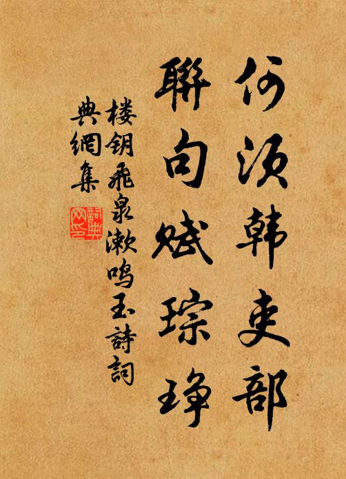 楼钥何须韩吏部，联句赋琮琤书法作品欣赏