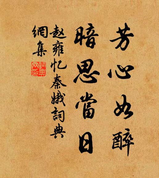 赵雍芳心如醉，暗思当日书法作品欣赏