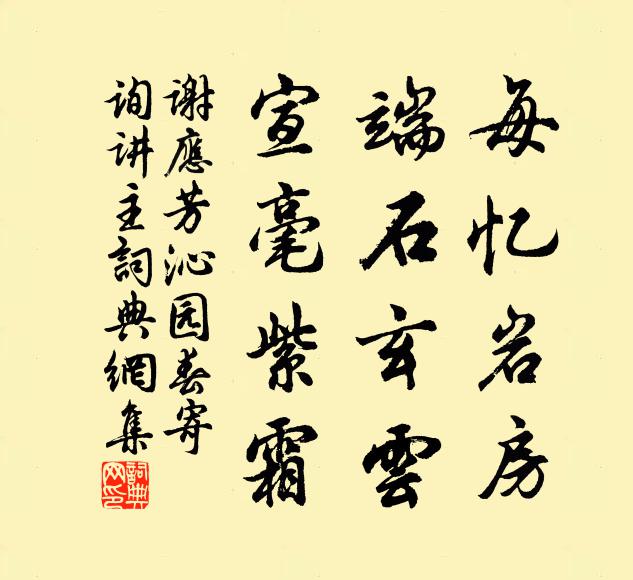 谢应芳每忆岩房，端石玄云，宣毫紫霜书法作品欣赏