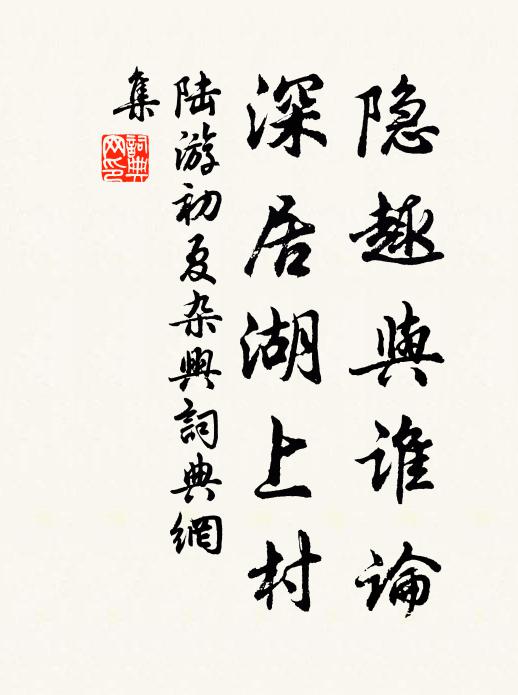 陆游隐趣与谁论，深居湖上村书法作品欣赏