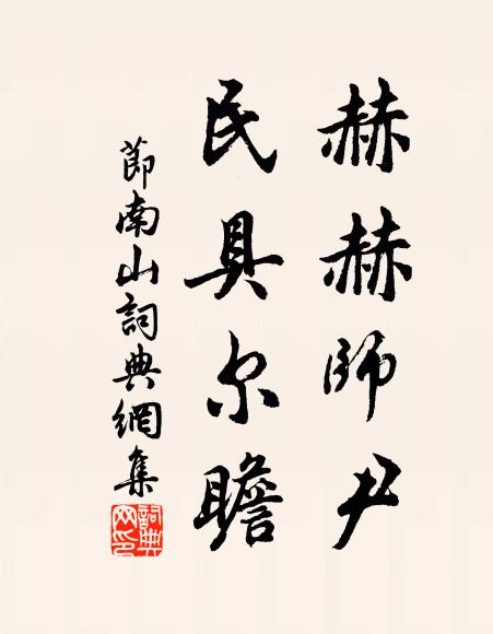 佚名赫赫师尹，民具尔瞻书法作品欣赏
