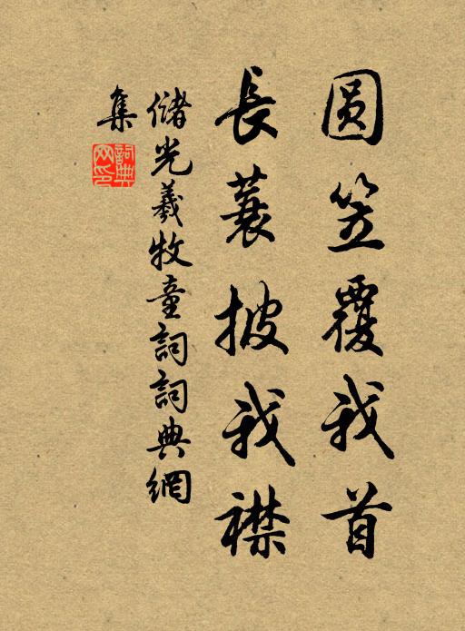 储光羲圆笠覆我首，长蓑披我襟书法作品欣赏