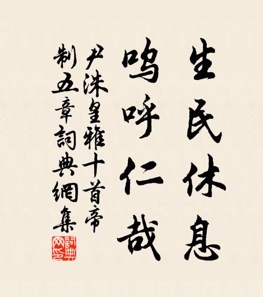 尹洙生民休息，呜呼仁哉书法作品欣赏