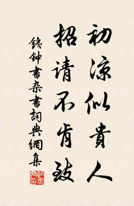 钱钟书初凉似贵人，招请不肯致书法作品欣赏