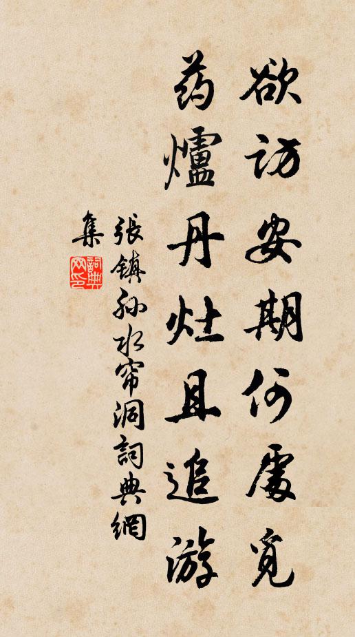 张镇孙欲访安期何处觅，药炉丹灶且追游书法作品欣赏